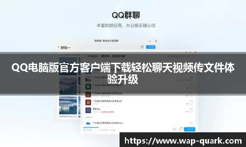 QQ电脑版官方客户端下载轻松聊天视频传文件体验升级