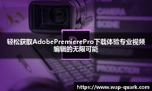 轻松获取AdobePremierePro下载体验专业视频编辑的无限可能